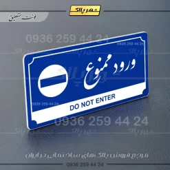 تابلو پلاک راهنما ورود ممنوع - تصویر 11